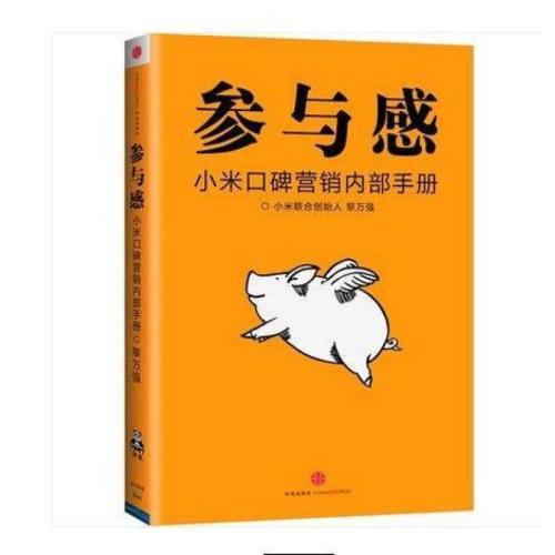 “参与感：小米口碑营销内部手册”