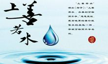 上善若水读后感