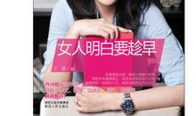 《女人明白要趁早》读后感
