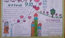 关于教师节的作文