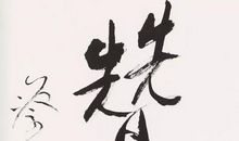 开讲啦徐冠林演讲稿：创新，新加坡不可抗拒的动力