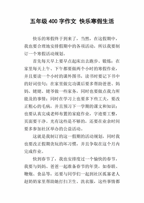 寒假快乐作文400字