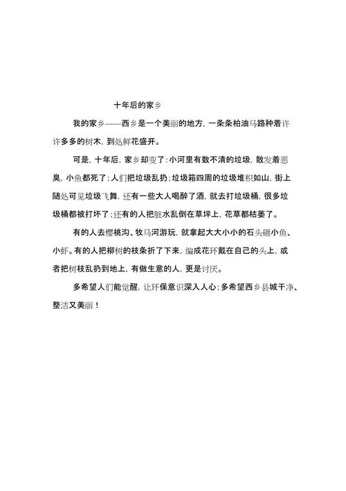 十年后的家乡环境