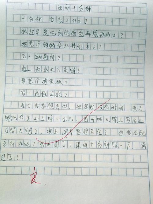 课后十分钟作文