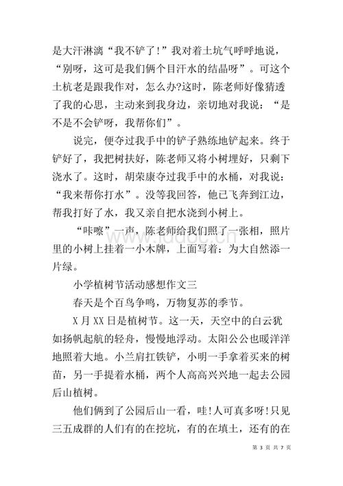 植树节作文450字