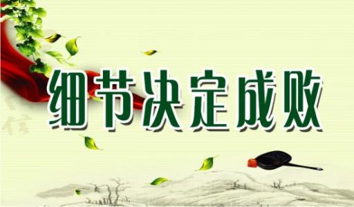 二十个细节，让您的事业顺利进行