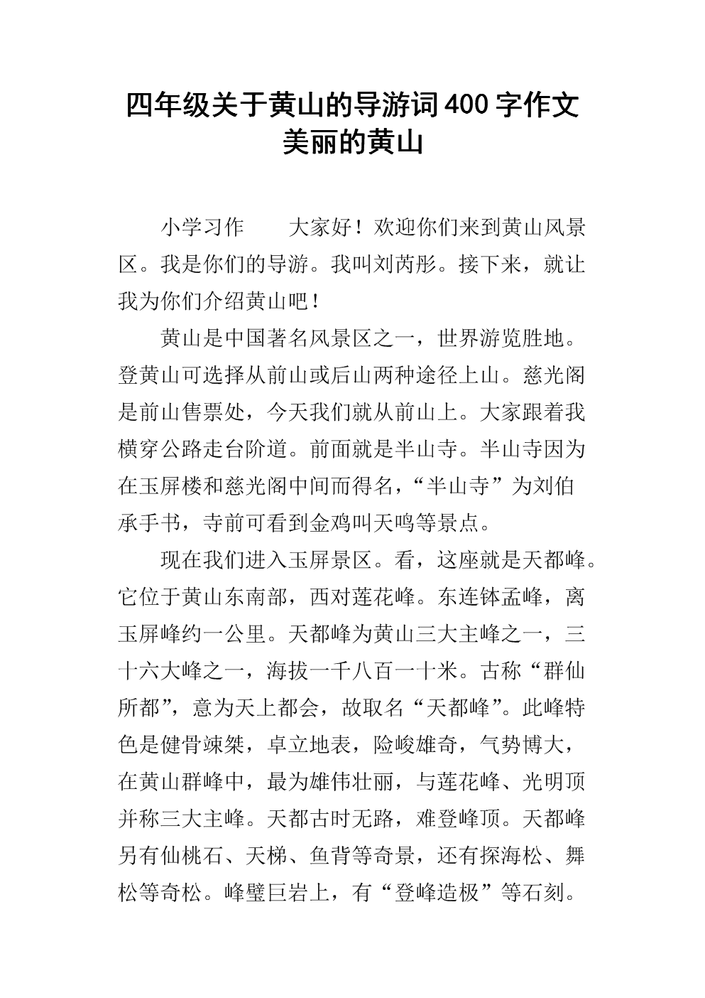 黄山旅游指南的400个字符