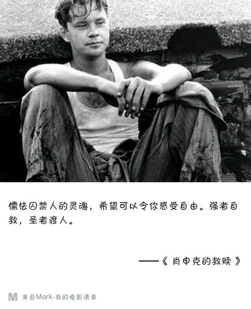 关于肖申克救赎的思考