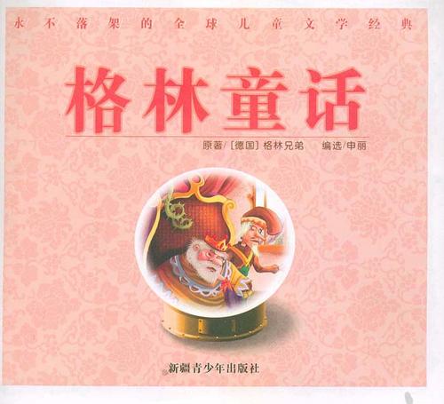 读《格林童话》后的感想