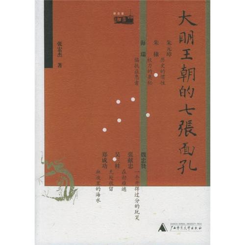 读《明代的七张脸》后的感想