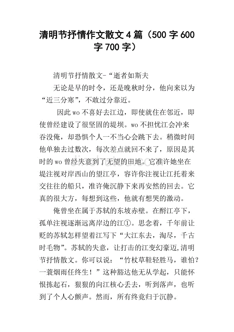 清明节组成400字