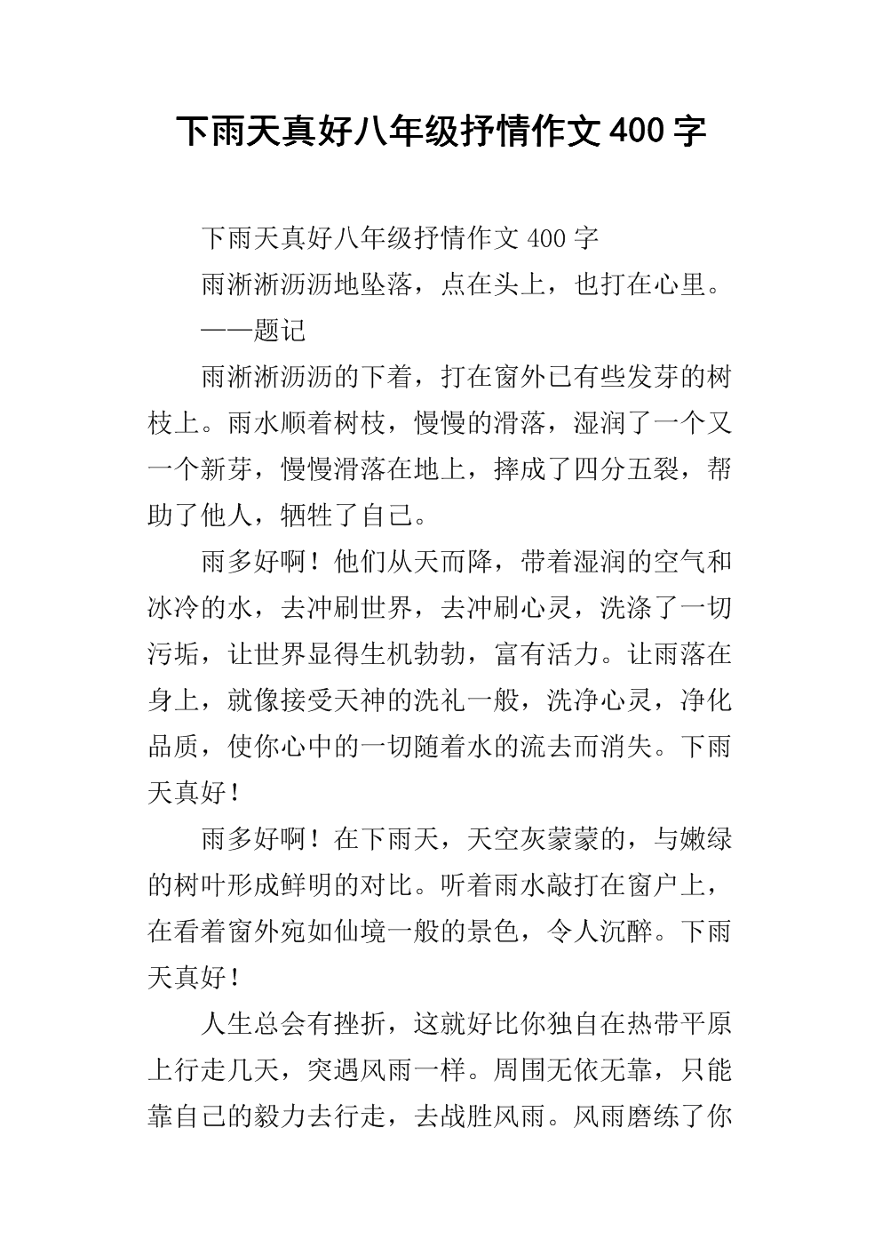 下雨天很好700个单词