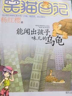 会闻到孩子的乌龟