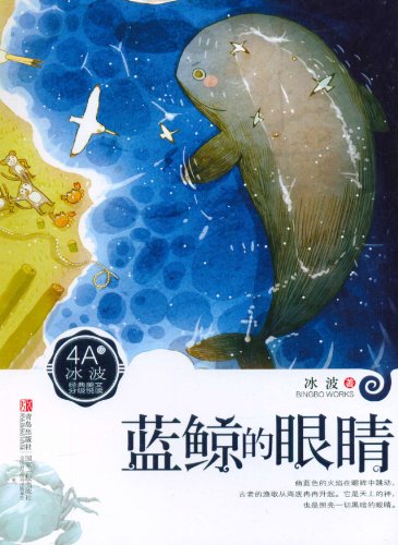 蓝鲸的眼睛读了350个字