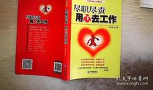 尽职尽责用心去工作读后感