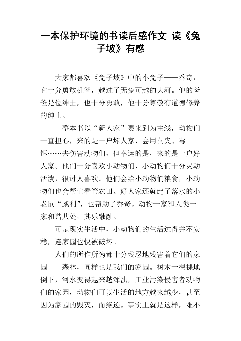 阅读后的兔子坡