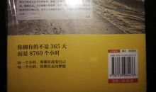 《你一年的8760小时》读后感