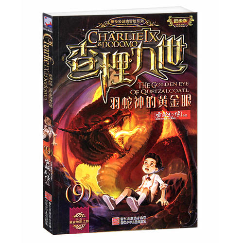 对阅读《查理九世·克萨科洛尔的金眼》的几点思考