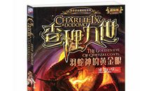 读《查理九世羽蛇神的黄金眼》有感