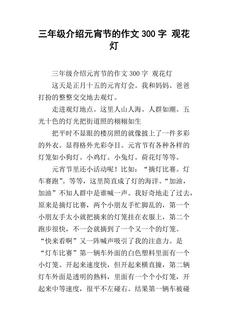 元宵节组成100字