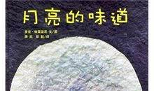 月亮的味道读后感