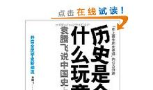 《历史是个什么玩意儿》读后感