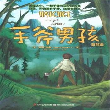 阅读手斧男孩的感觉