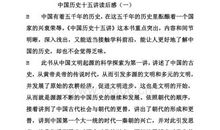 中国历史十五讲读后感