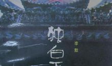 《传统下的独白》读后感