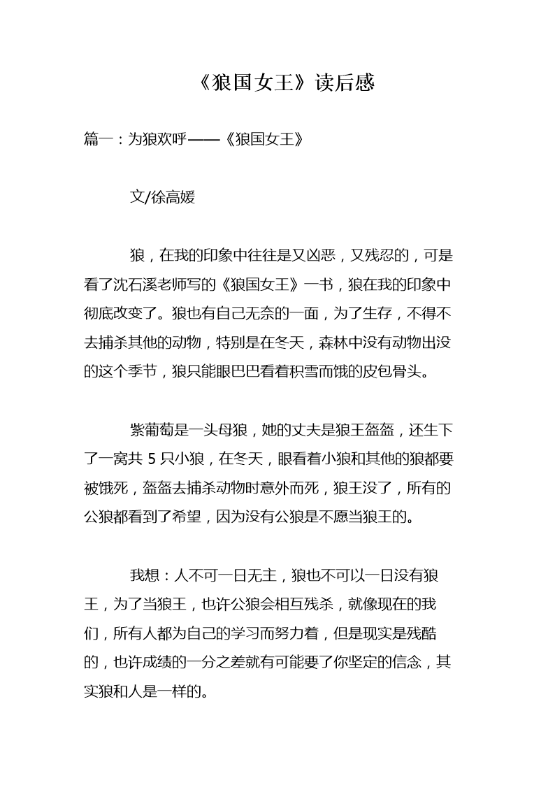 读狼王后500字