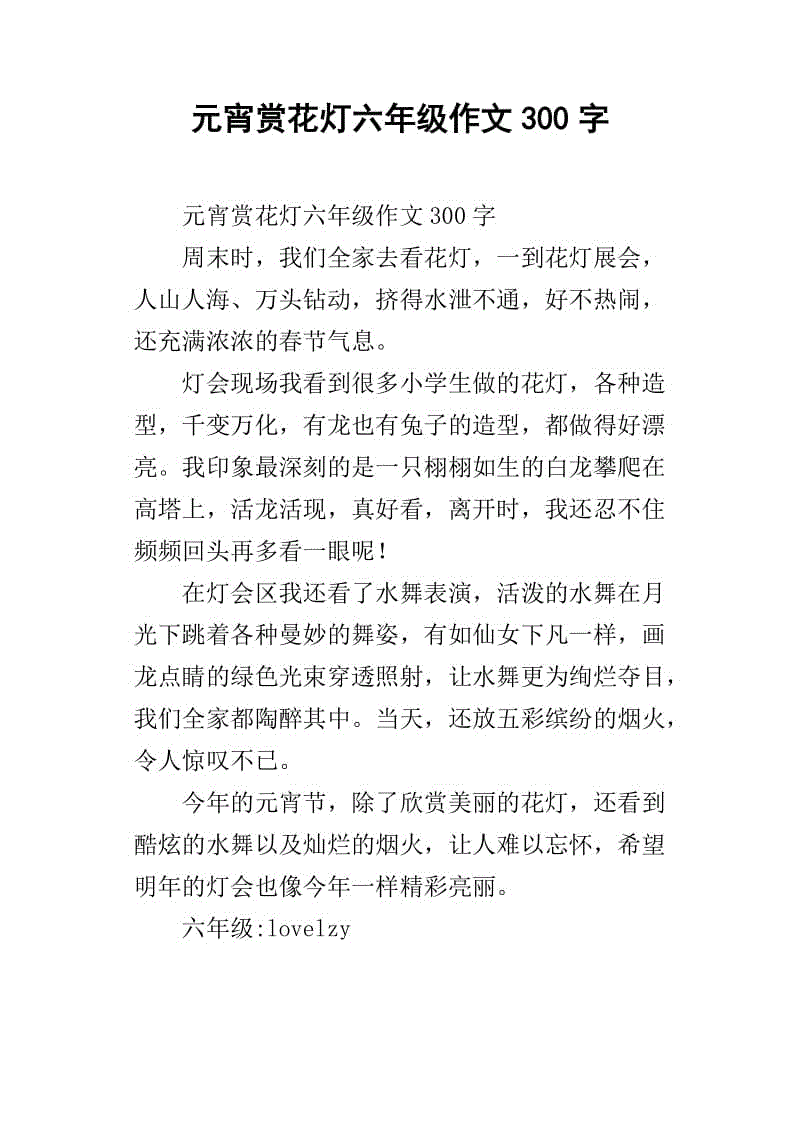 元宵节组成800字