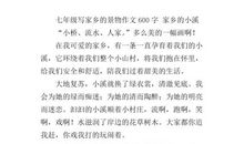 三年级作文家乡的小溪