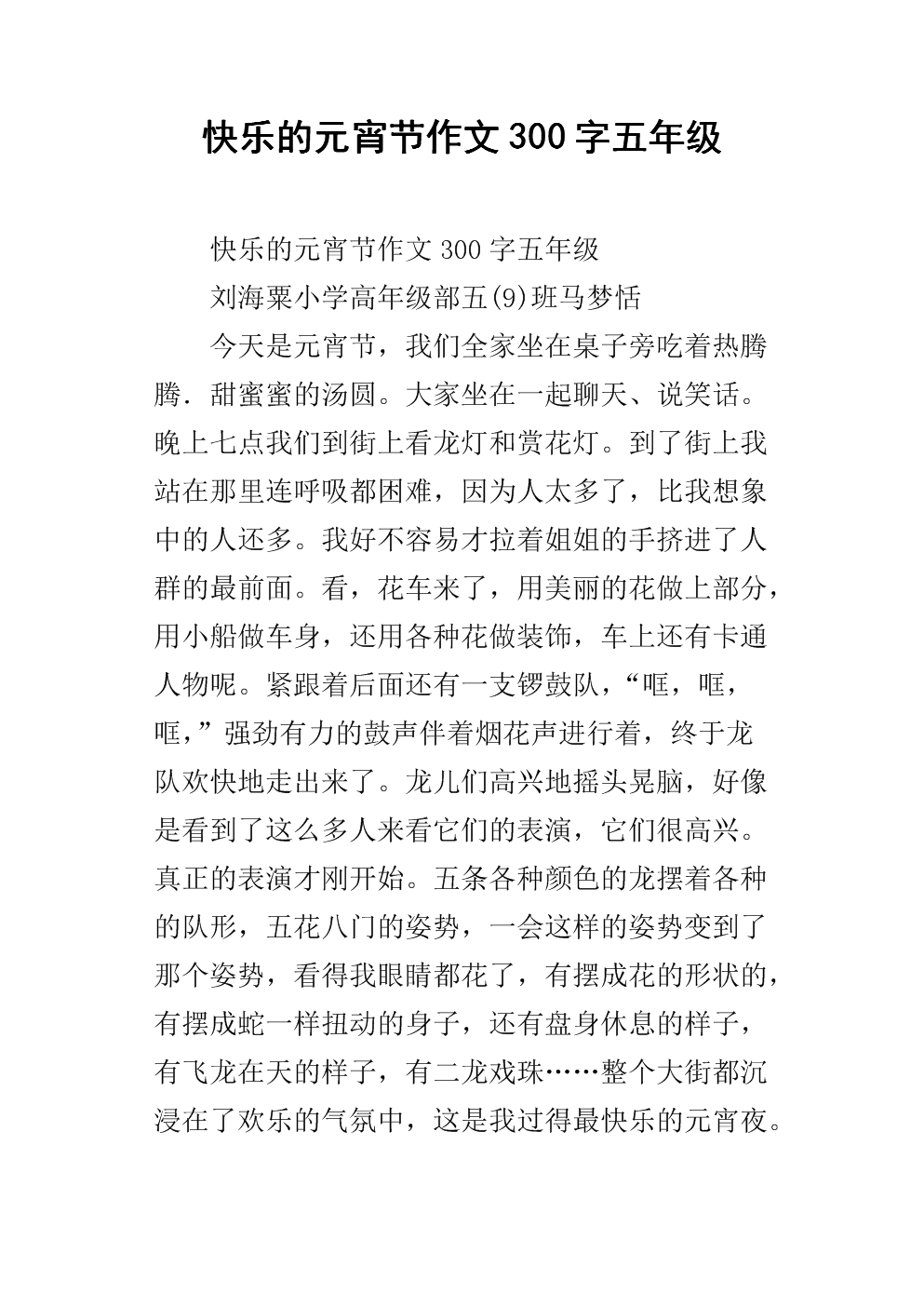 元宵节快乐作文300字