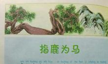 指鹿为马读后感