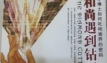 当和尚遇上钻石读后感