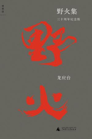 关于阅读“野火合集”的思考