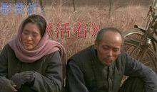 活着电影观后感