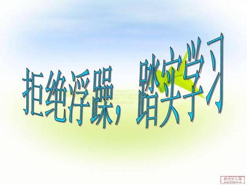 拒绝浮躁的论点