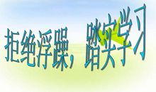 拒绝浮躁议论文