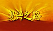 复兴之路观后感3000字