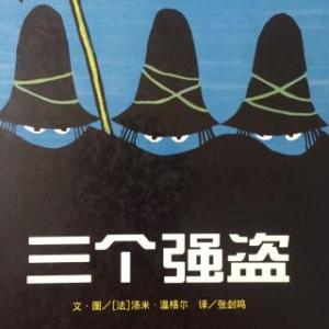 三强盗