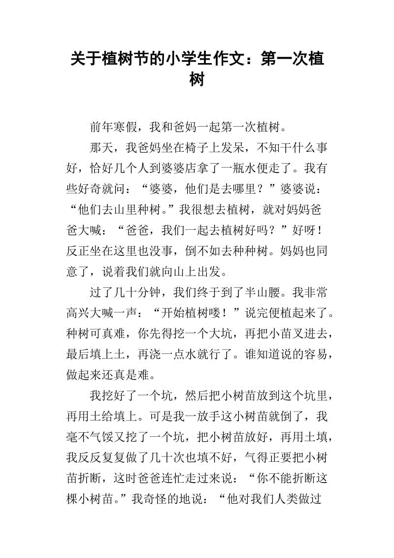 植树节作文200字