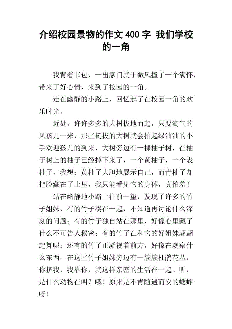 校园一角400字