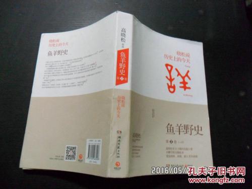 看完《鱼羊荒野史》