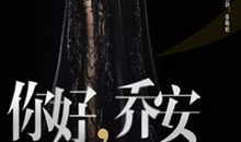 《女王乔安》读后感