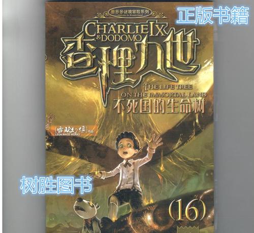 关于阅读《查理九世不朽王国的生命之树》的思考