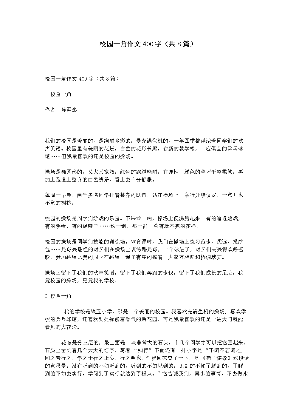 小学作文校园的一角