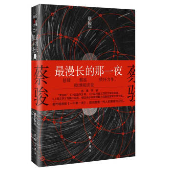 读《最长的夜晚》后的感想