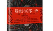 《最漫长的那一夜》读后感