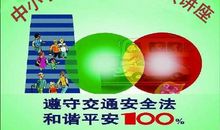 交通安全讲座读后感